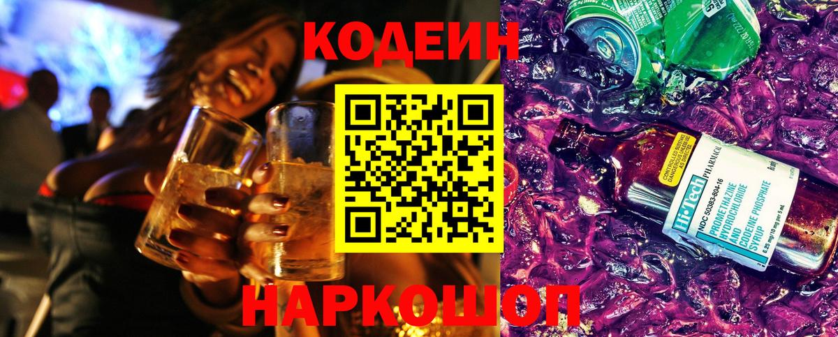 Кодеин Purple Drank Лесосибирск