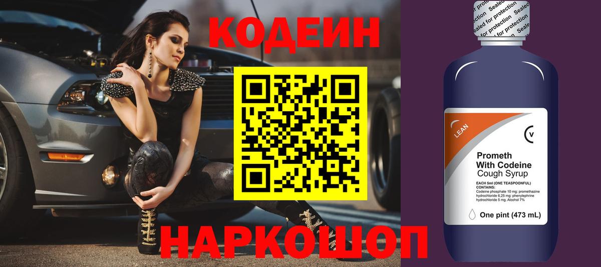 Кодеин напиток Lean (лин)  Вход с VPN  Лесосибирск 